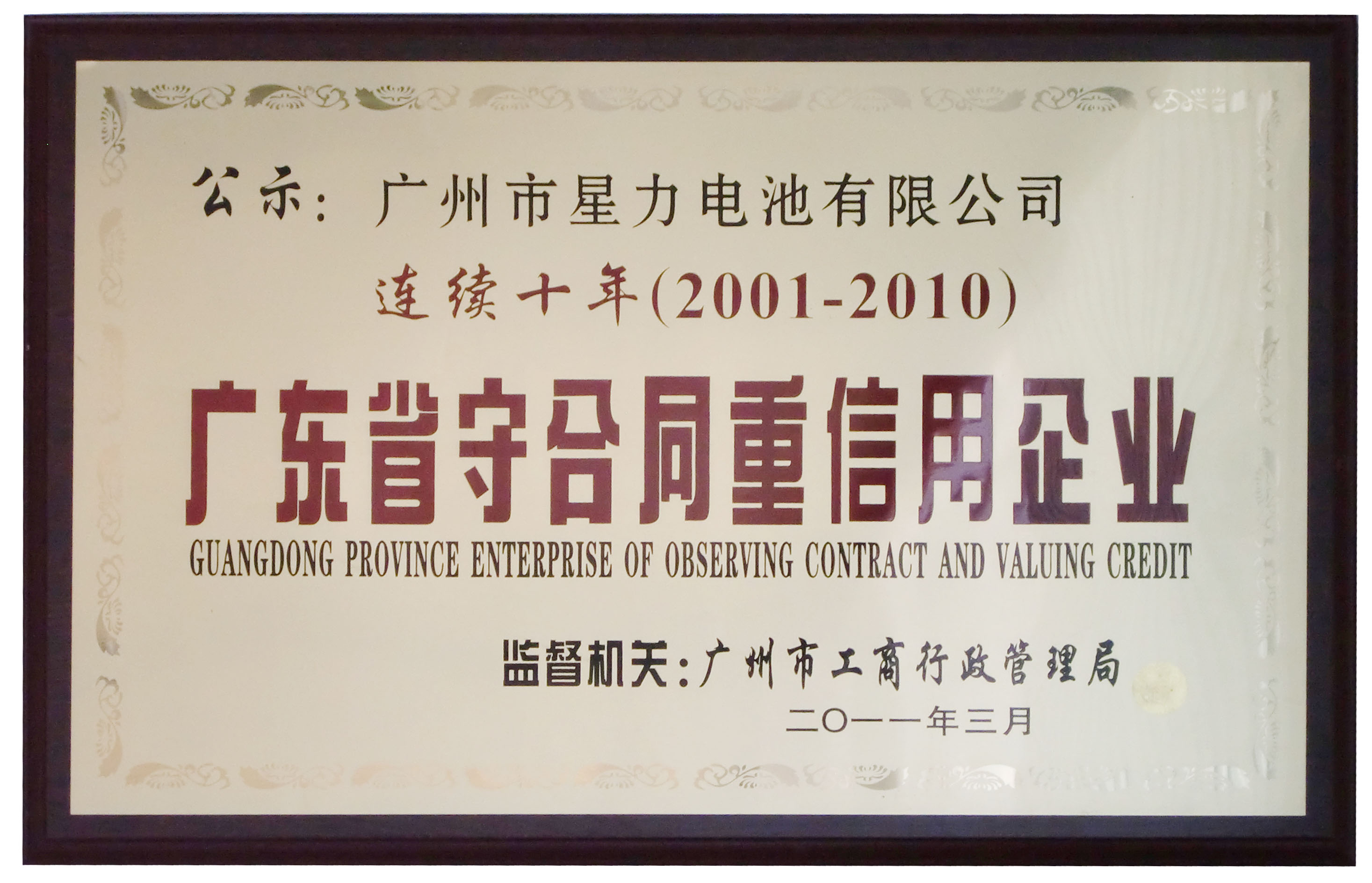 连续十年广东省守合同重信用企业